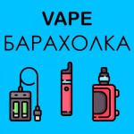 VAPE ВЕЙП Барахолка Украина | Б/У устройства